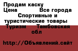 Продам каску Camp Armour › Цена ­ 4 000 - Все города Спортивные и туристические товары » Туризм   . Тамбовская обл.